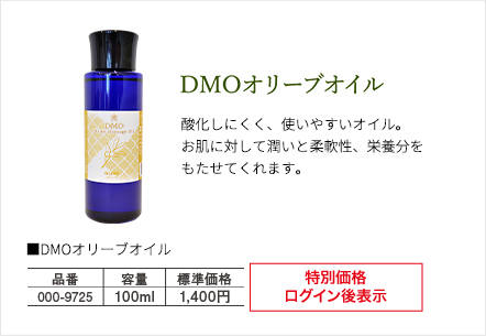DOMオリーブオイル