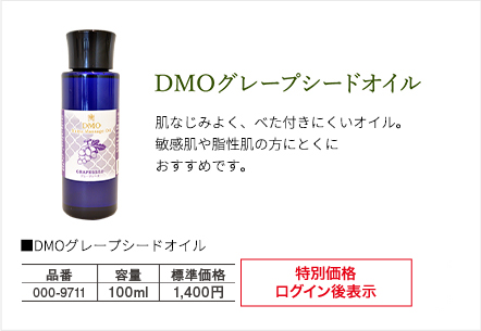 DNOグレープシードオイル