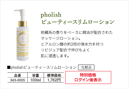 pholish ビューティースリムローション