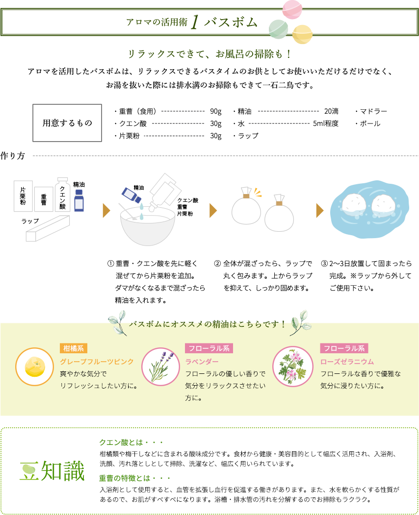 アロマの活用術！バスボム　リラックスできてお風呂の掃除も！　アロマを活用したバスボムは、リラックスできるバスタイムのお供としてお使いいただけるだけでなく、お湯を抜いた際には排水溝のお掃除できて一石二鳥です。