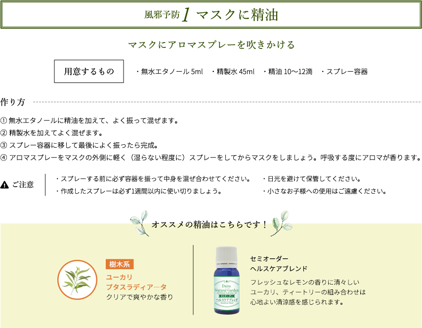 風邪予防１　マスクに製油　増木にアロマスプレーを吹きかける