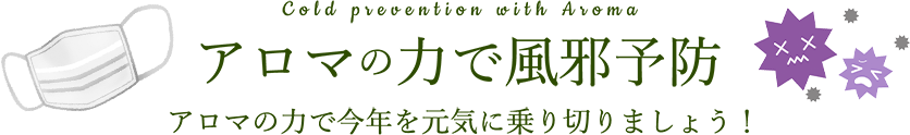 アロマの力で風邪予防　アロマの力で今年を元気に乗り切りましょう！