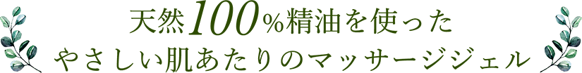 天然100％精油を使ったやさしい肌あたりのマッサージジェル