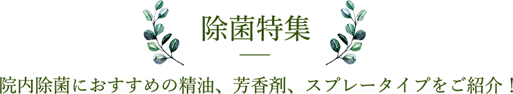 除菌特集　院内除菌におすすめの精油、芳香剤。スプレータイプをご紹介！