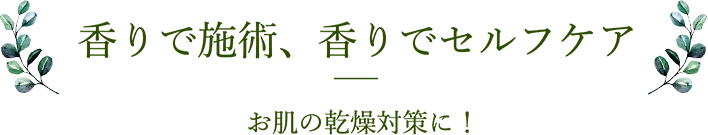 香りで施術、香りでセルフケア