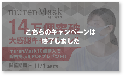 murenMask　14万個突破大感謝キャンペーン　mrenMask10点購入で院内掲示用POPプレゼント！