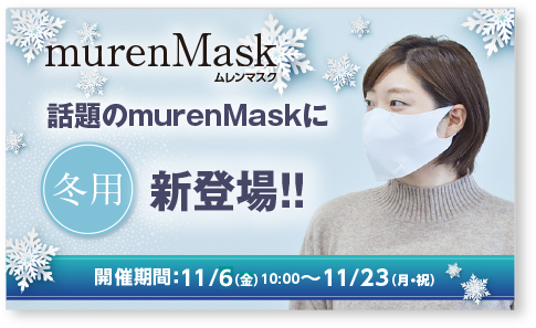 mrenMask話題のmurenMaskに冬用新登場