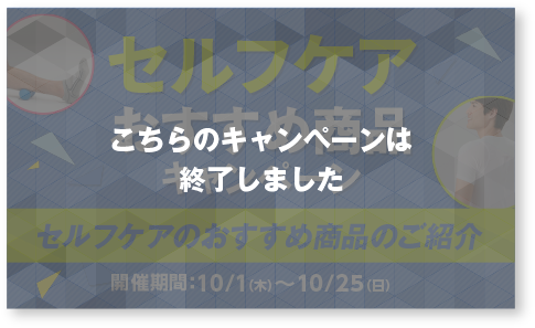 セルフケアおすすめ商品キャンペーン　セルフケアおすすめ商品のご紹介