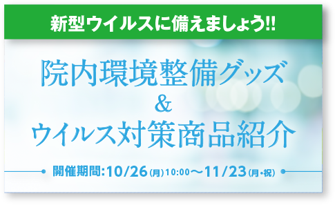 新型ウイルスに備えましょう！！　院内環境整備グッズウイルス対策商品紹介