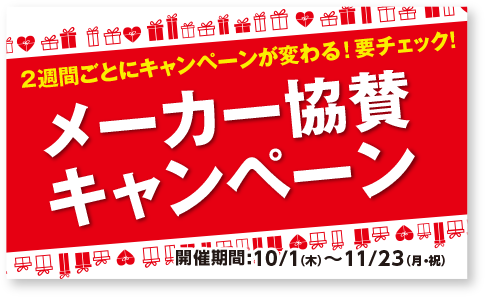 2週間ごとにキャンペーンが変わる！要チェック！　メーカー協賛キャンペーン