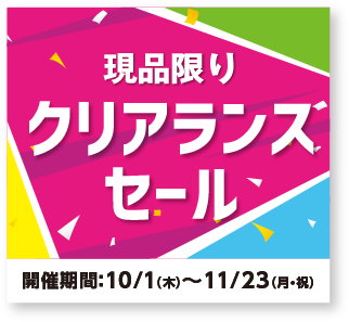 現品限りクリアランスセール