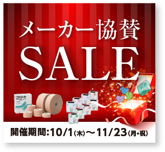メーカー協賛SALE