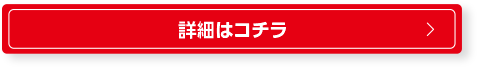ご注文はコチラ 