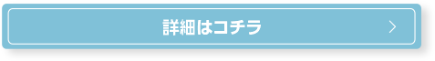 ご注文はコチラ 