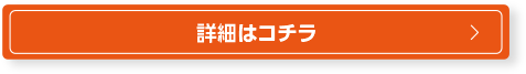 ご注文はコチラ 