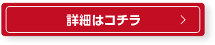 ご注文はコチラ 