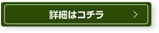 ご注文はコチラ 