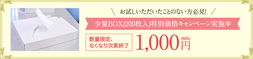 お試しいただいたことのない方必見！　少量BOX(200枚入)特別価格キャンペーン実施中　数量限定、なくなり次第終了　1,000円