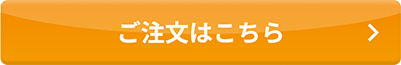 ご注文はコチラ