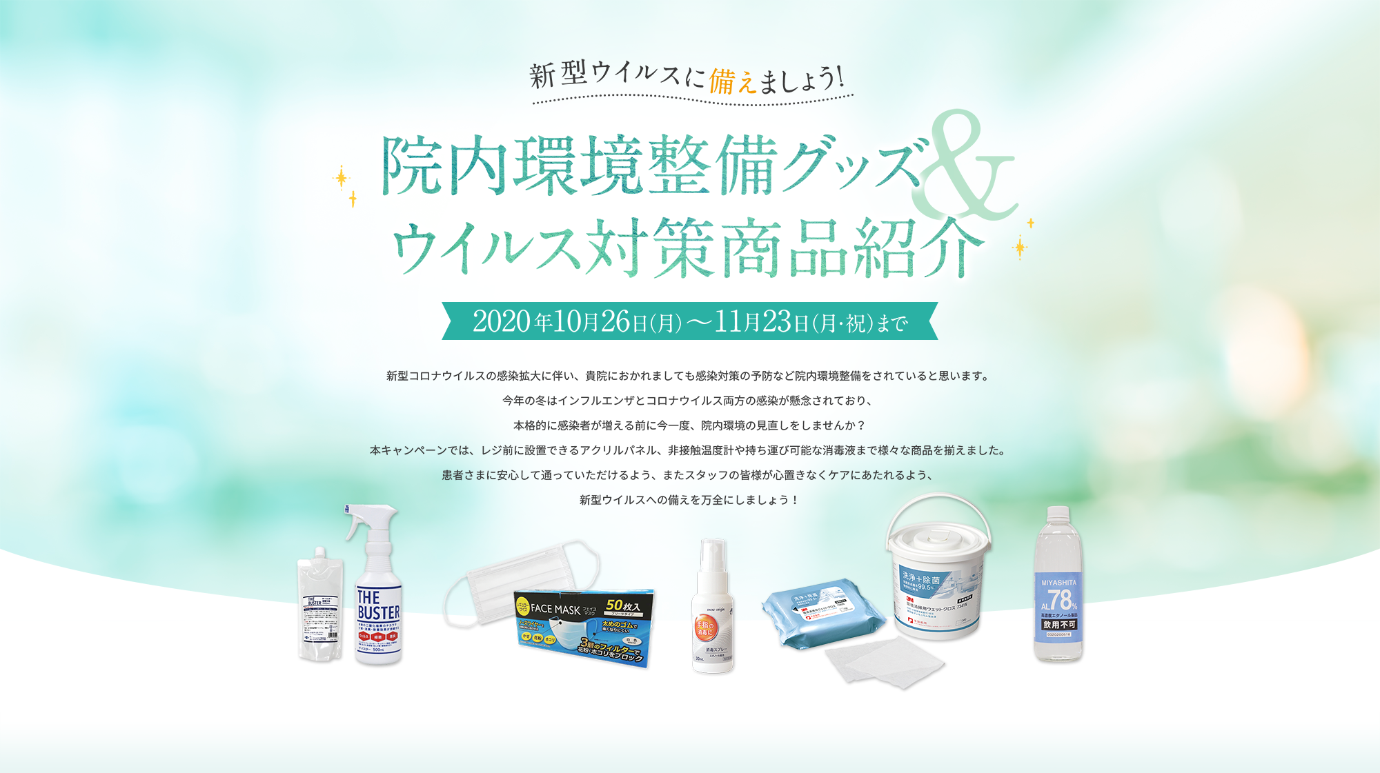 院内環境整備グッズ＆ウイルス対策商品紹介 2020年10月26日（月）～ 11月23日（月・祝）まで