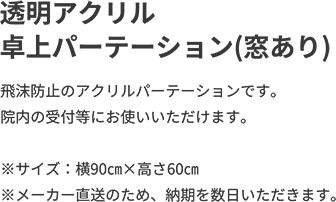 透明アクリル卓上パーテーション(窓あり)