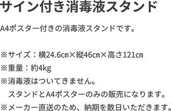 サイン付き消毒液スタンド