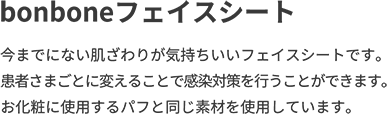 bonboneフェイスシート
