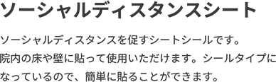 ソーシャルディスタンスシート