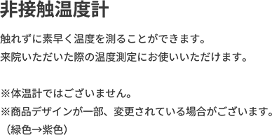 非接触温度計