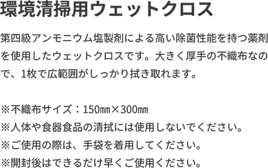 環境清掃用ウェットクロス
