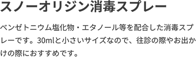 スノーオリジン消毒スプレー