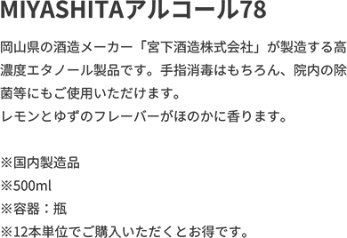 MIYASHITAアルコール78