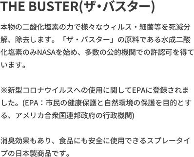 THE BUSTER(ザ・バスター)