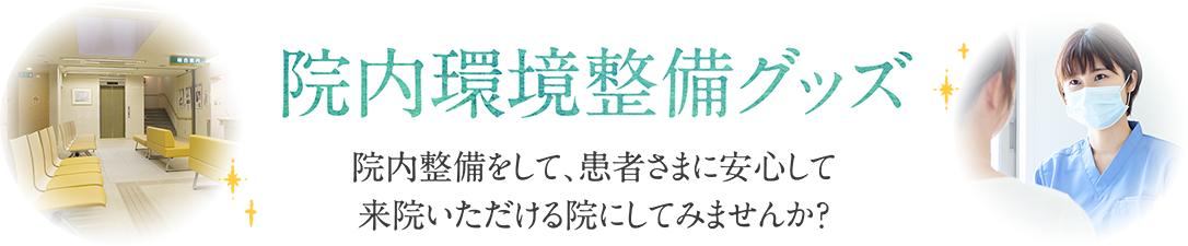 院内環境整備グッズ