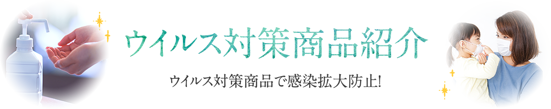 ウイルス対策商品紹介
