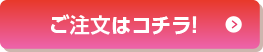 ご注文はコチラ！