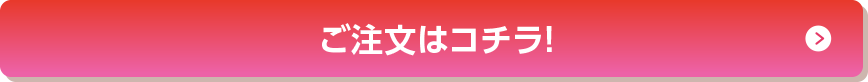 ご注文はコチラ！