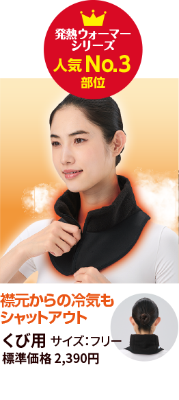 発熱ウォーマーシリーズ 人気No.3部位　襟元から冷気もシャットアウト　くび用　サイズ：フリー　標準価格2390円　直販価格1434円（税抜）