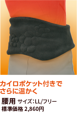 カイロポケット付きでさらに温かく　腰用　サイズフリー：LL/フリー　標準価格2860円　直販価格1716円（税抜）