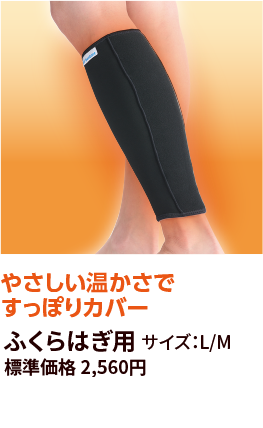 やさしい温かさですっぽりカバー　ふくらはぎ用　サイズ：L/M　標準価格2560円　直販価格1792円（税抜）