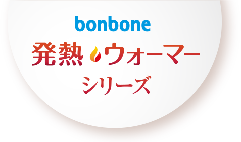 bonbone 発熱ウォーマーシリーズ