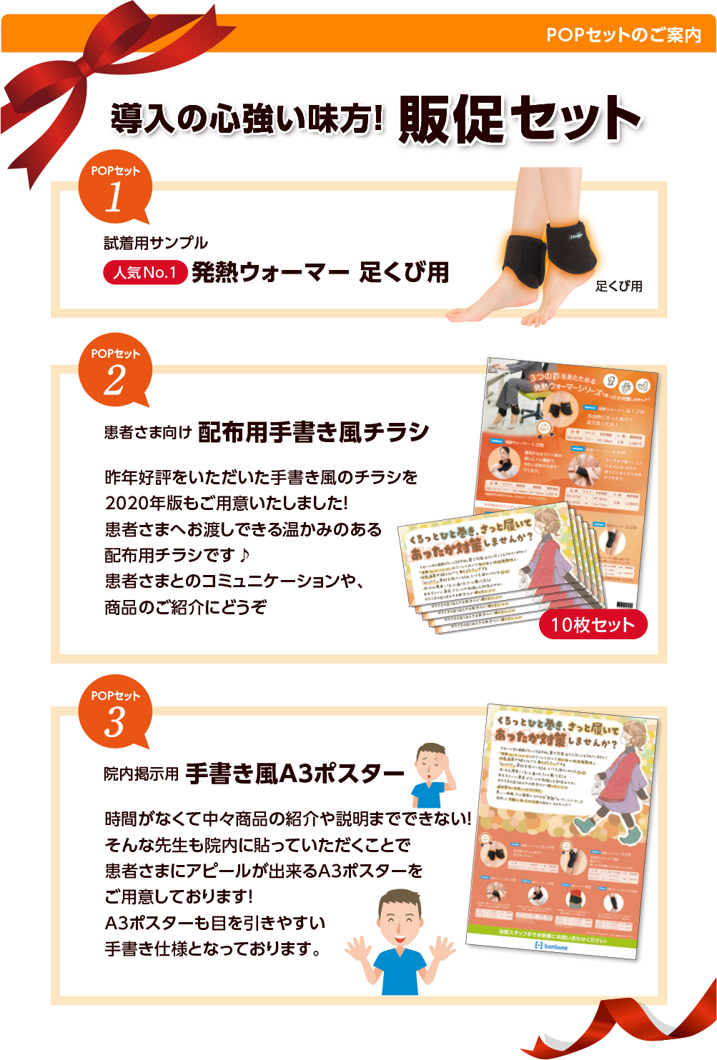 導入の心強い味方！販促セット　POPセット1 試着用サンプル　人気No.1発熱ウォーマー足くび用　POPセット2 患者さま向け配布用手書き風チラシ10枚セット　POPセット3 院内掲示用手書き風A3ポスター