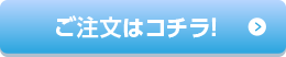 ご注文はコチラ！
