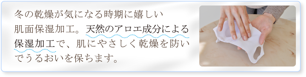 冬の乾燥が気になる時期に嬉しい肌面保湿加工でしっとり滑らかな付け心地