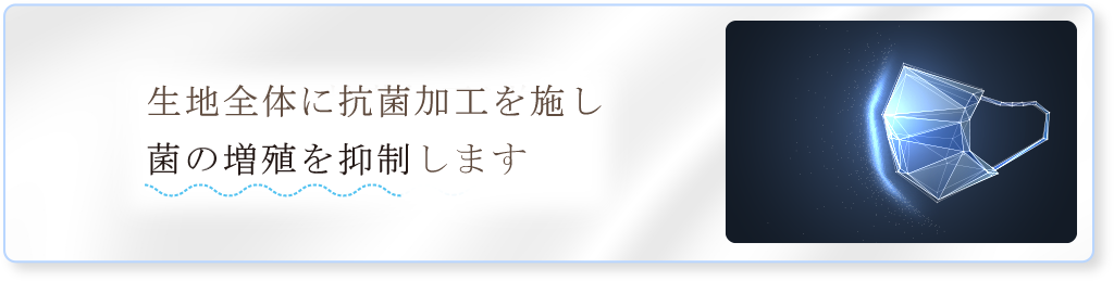 生地全体に抗菌加工を施し浮遊する金をつきにくくします。