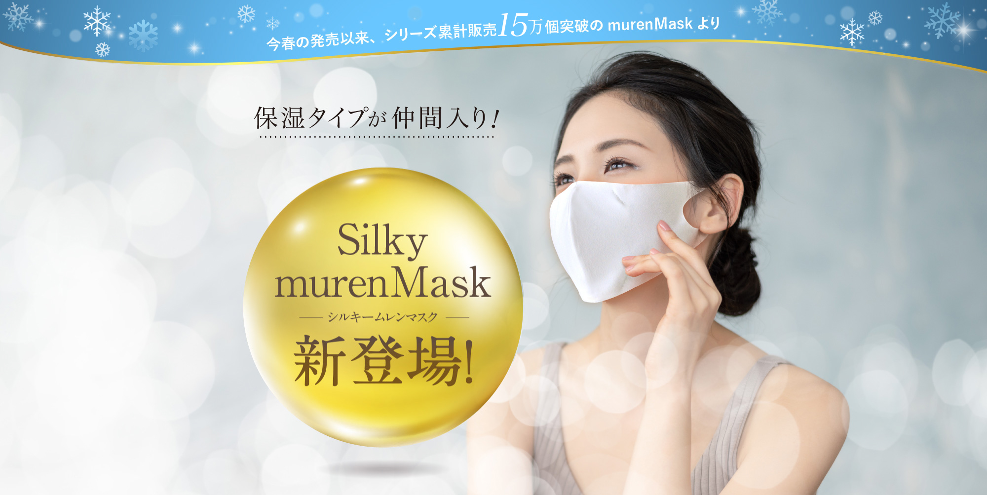 Silky murenMask 新登場！　保湿タイプが仲間入り！