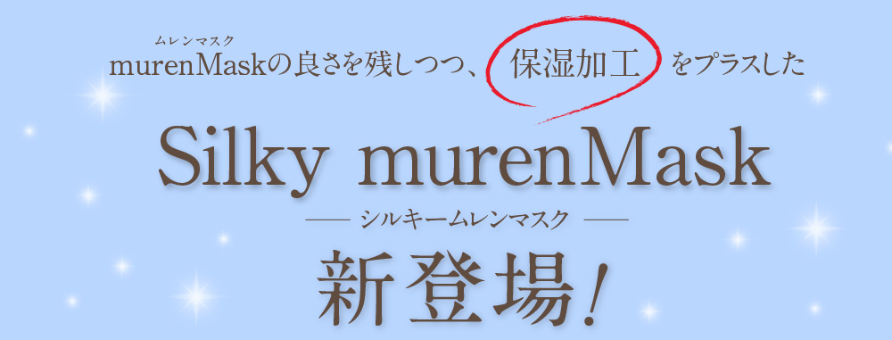 保湿加工をプラスした　Silky murenMask