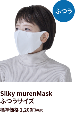 Silky murenMask 普通サイズ