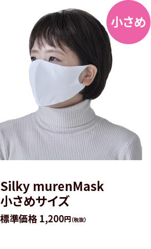 Silky murenMask 小さめサイズ