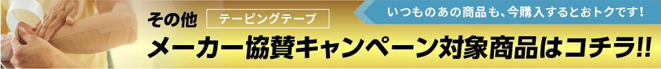その他テーピング用品各種メーカー協賛キャンペーン対象商品はコチラ！！